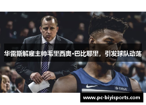 华雷斯解雇主帅毛里西奥·巴比耶里，引发球队动荡