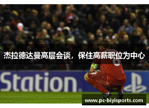 杰拉德达曼高层会谈，保住高薪职位为中心