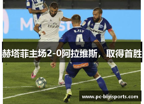 赫塔菲主场2-0阿拉维斯，取得首胜