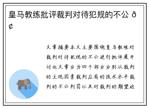 皇马教练批评裁判对待犯规的不公 📢