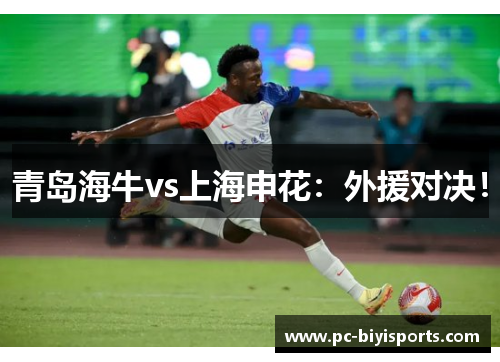 青岛海牛vs上海申花：外援对决！