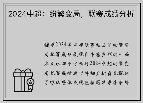 2024中超：纷繁变局，联赛成绩分析