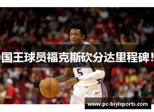 国王球员福克斯砍分达里程碑！