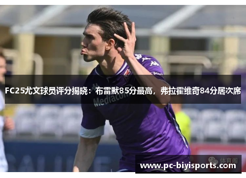 FC25尤文球员评分揭晓：布雷默85分最高，弗拉霍维奇84分居次席