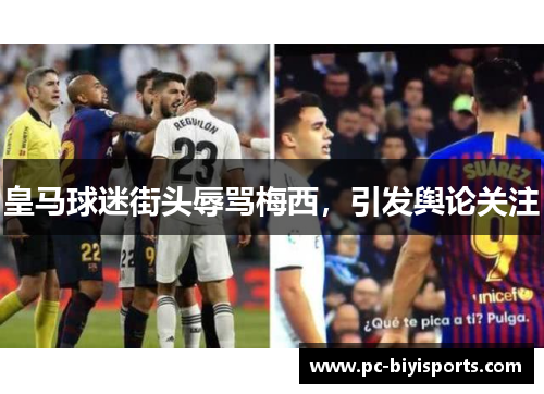皇马球迷街头辱骂梅西，引发舆论关注