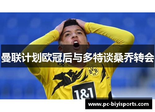 曼联计划欧冠后与多特谈桑乔转会