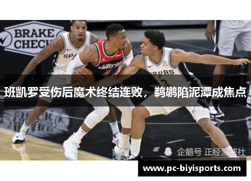 班凯罗受伤后魔术终结连败，鹈鹕陷泥潭成焦点