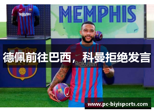 德佩前往巴西，科曼拒绝发言