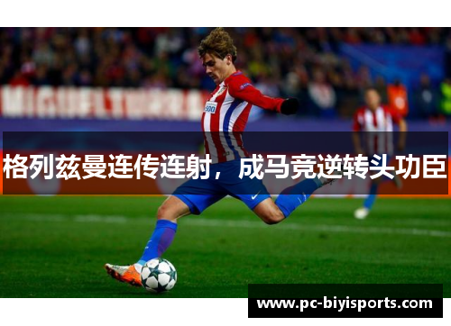 格列兹曼连传连射，成马竞逆转头功臣