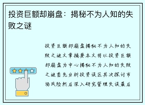 投资巨额却崩盘：揭秘不为人知的失败之谜