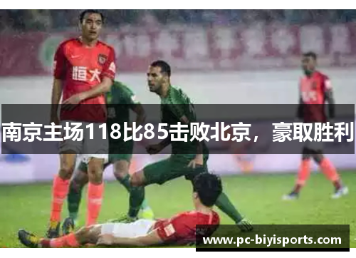 南京主场118比85击败北京，豪取胜利