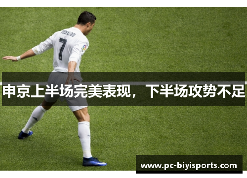 申京上半场完美表现，下半场攻势不足
