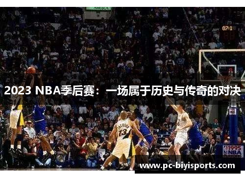 2023 NBA季后赛：一场属于历史与传奇的对决