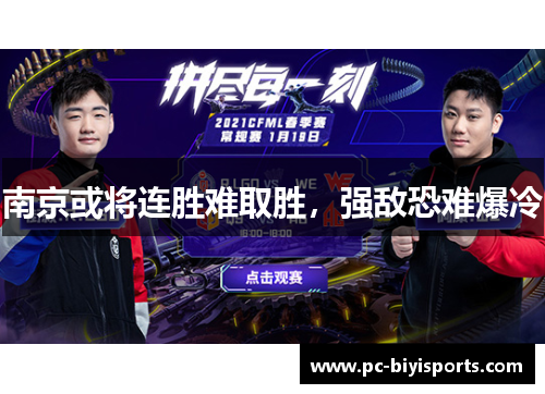 南京或将连胜难取胜，强敌恐难爆冷