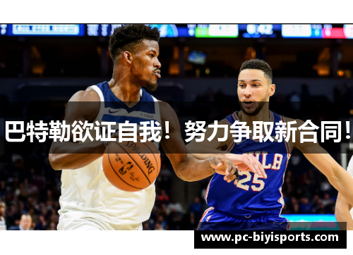 巴特勒欲证自我！努力争取新合同！