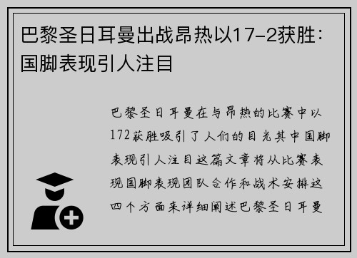 巴黎圣日耳曼出战昂热以17-2获胜：国脚表现引人注目