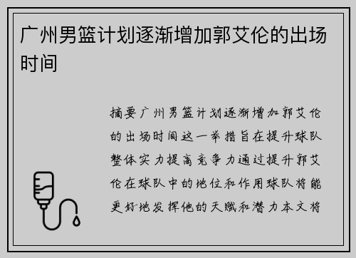 广州男篮计划逐渐增加郭艾伦的出场时间