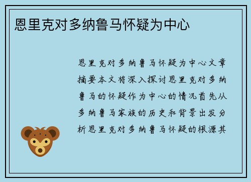 恩里克对多纳鲁马怀疑为中心
