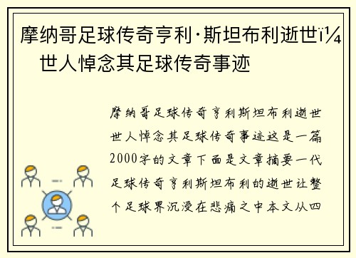 摩纳哥足球传奇亨利·斯坦布利逝世，世人悼念其足球传奇事迹