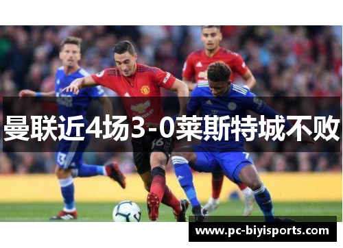 曼联近4场3-0莱斯特城不败
