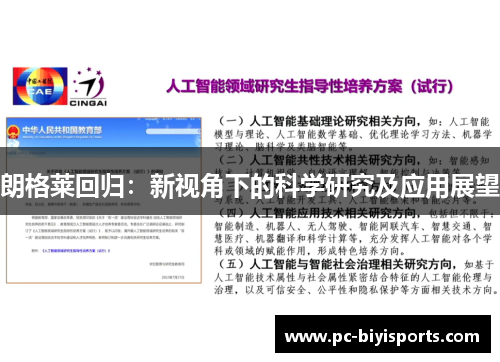 朗格莱回归：新视角下的科学研究及应用展望